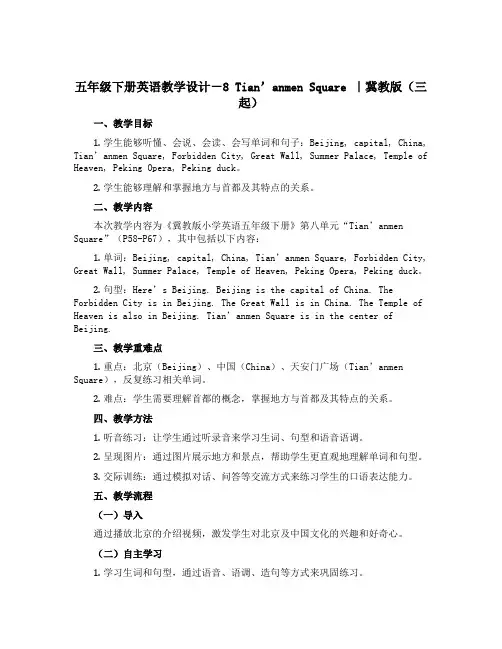 五年级下册英语教学设计-8 Tian'anmen Square ｜冀教版(三起) 