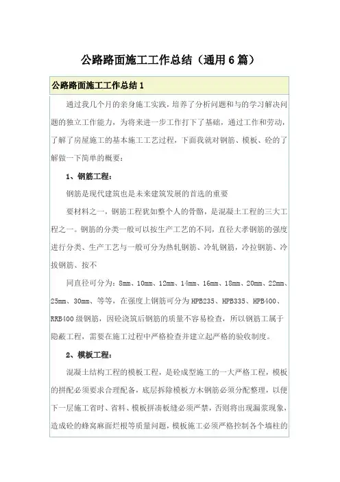 公路路面施工工作总结(通用6篇)