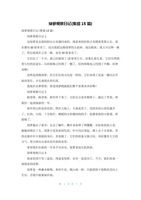 绿萝观察日记(集锦15篇)