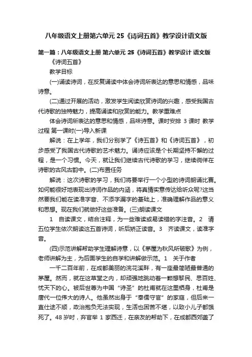 八年级语文上册第六单元25《诗词五首》教学设计语文版