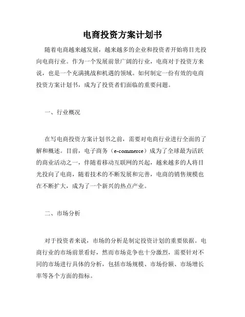 电商投资方案计划书