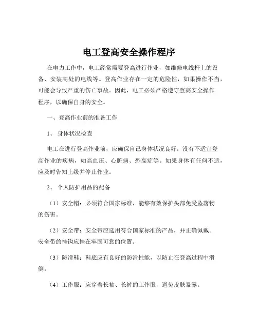 电工登高安全操作程序