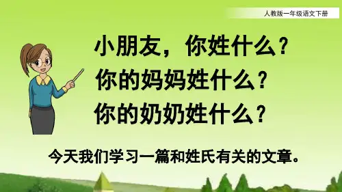 人教版一年级语文下册识字2《姓氏歌》精讲优质图文课件PPT