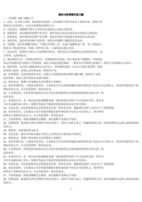 信托与租赁复习题-电大