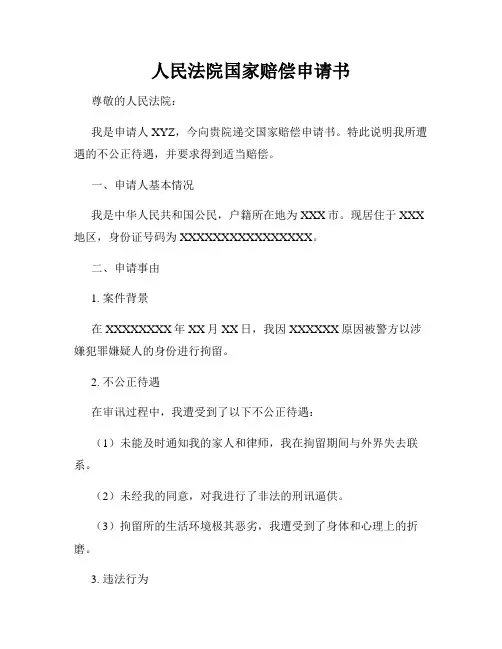 人民法院国家赔偿申请书