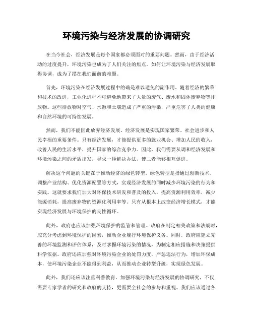 环境污染与经济发展的协调研究
