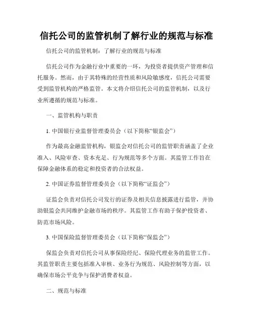 信托公司的监管机制了解行业的规范与标准