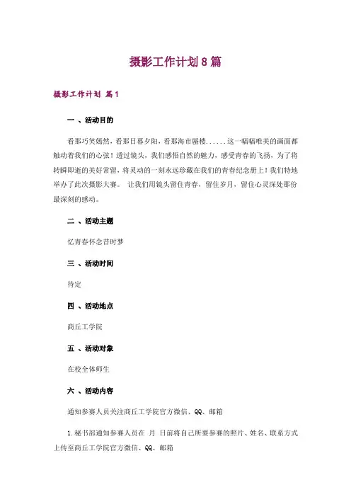 摄影工作计划8篇