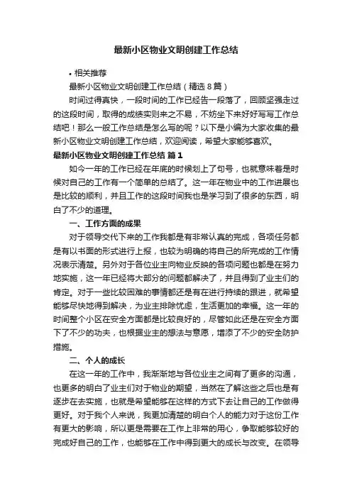 最新小区物业文明创建工作总结
