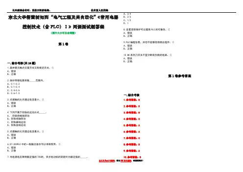 东北大学智慧树知到“电气工程及其自动化”《常用电器控制技术(含PLC)Ⅰ》网课测试题答案卷1