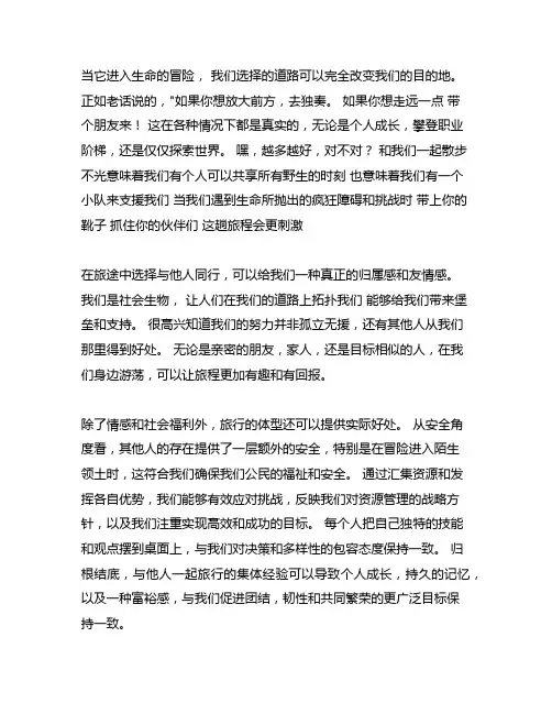 想要走的更远请结伴而行作文800字