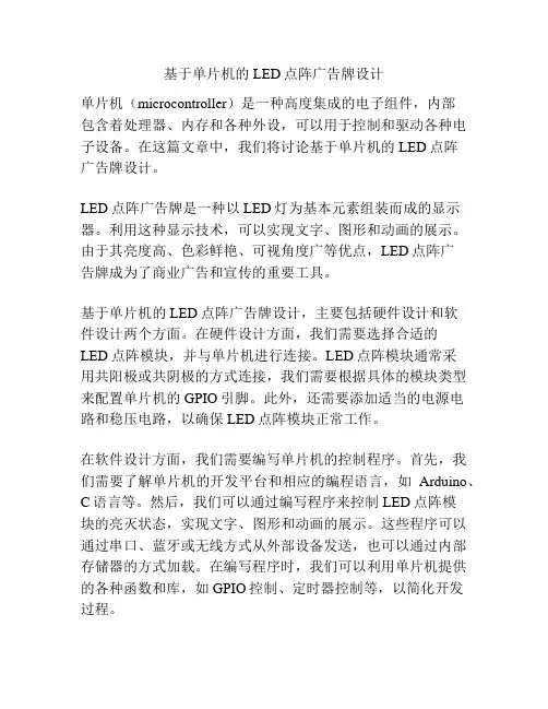 基于单片机的LED点阵广告牌设计