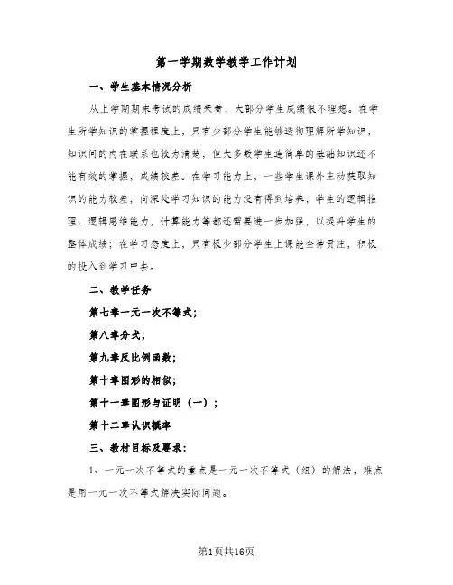2024年第一学期数学教学工作计划（4篇）