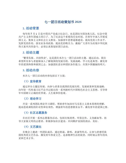 七一团日活动策划书2024