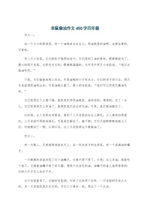 老鼠偷油作文450字四年级