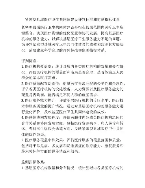 紧密型县域医疗卫生共同体建设评判标准和监测指标体系