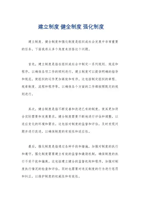 建立制度 健全制度 强化制度