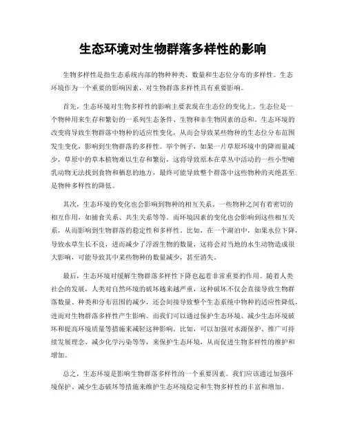 生态环境对生物群落多样性的影响