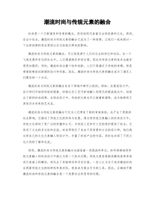 潮流时尚与传统元素的融合