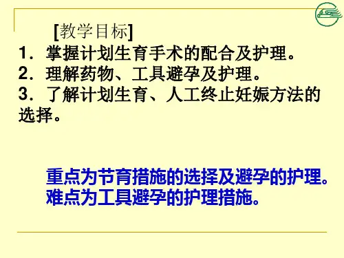 最新第二十一章计划生育和妇女保健-PPT文档