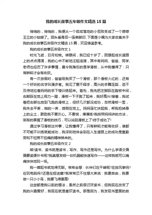 我的成长故事五年级作文精选15篇