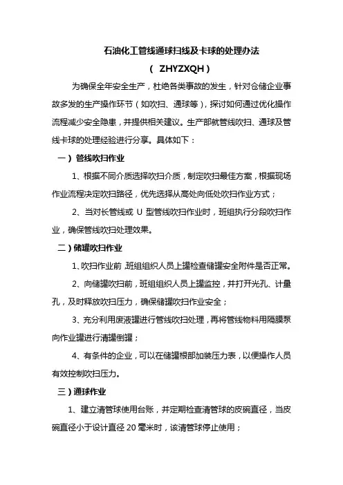 石油化工管线通球扫线及卡球的处理办法