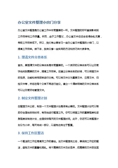 办公室文件整理小窍门分享