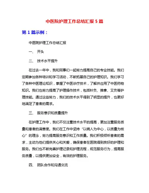 中医院护理工作总结汇报5篇
