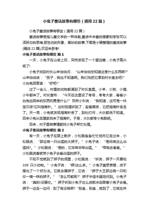小兔子童话故事有哪些（通用22篇）