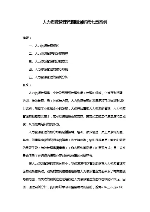 人力资源管理第四版刘昕第七章案例