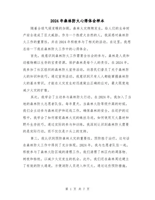 2024年森林防火心得体会样本(三篇)