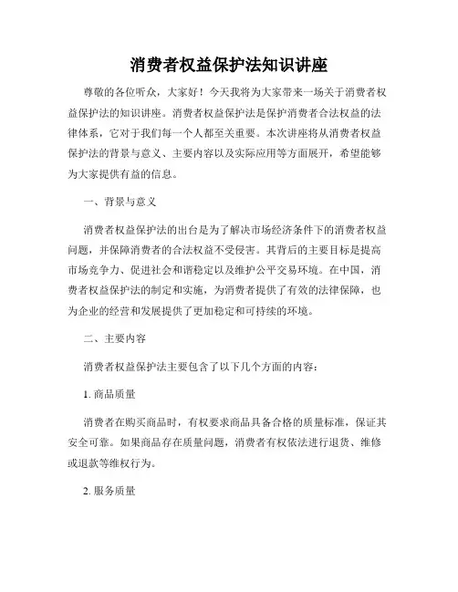 消费者权益保护法知识讲座
