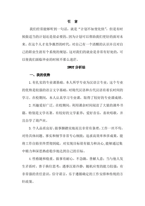 职业生涯规划 SWOT法和五W法