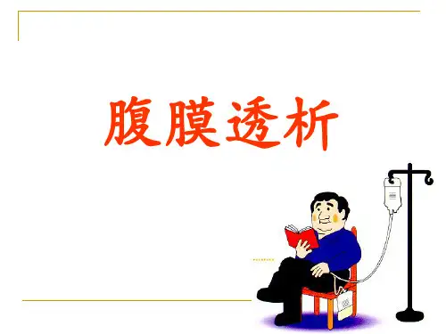腹膜透析的护理