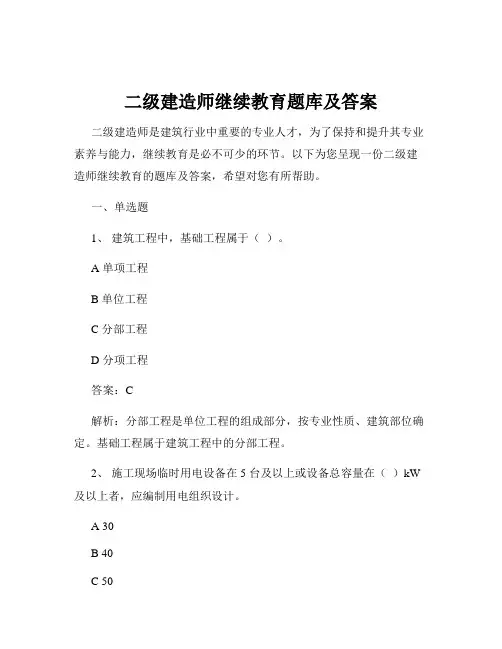 二级建造师继续教育题库及答案