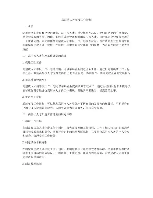 高层次人才年度工作计划