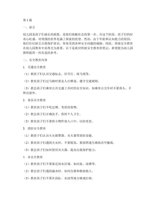 班级安全教育笔记幼儿园(3篇)