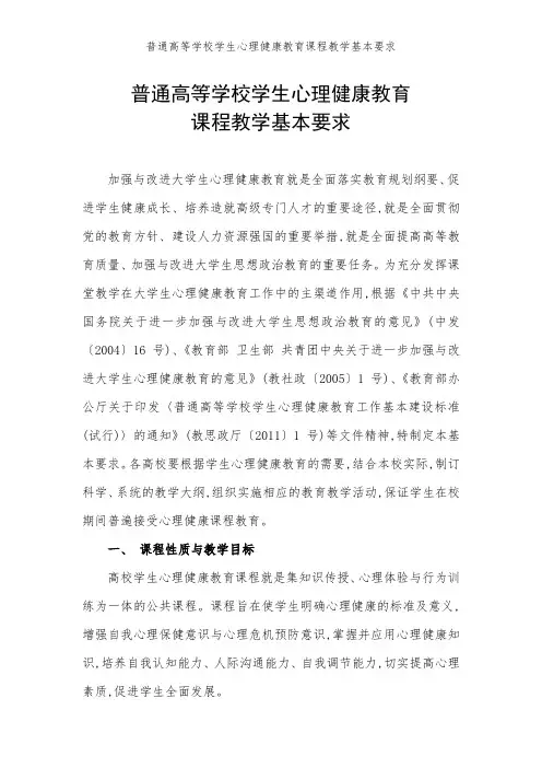 普通高等学校学生心理健康教育课程教学基本要求