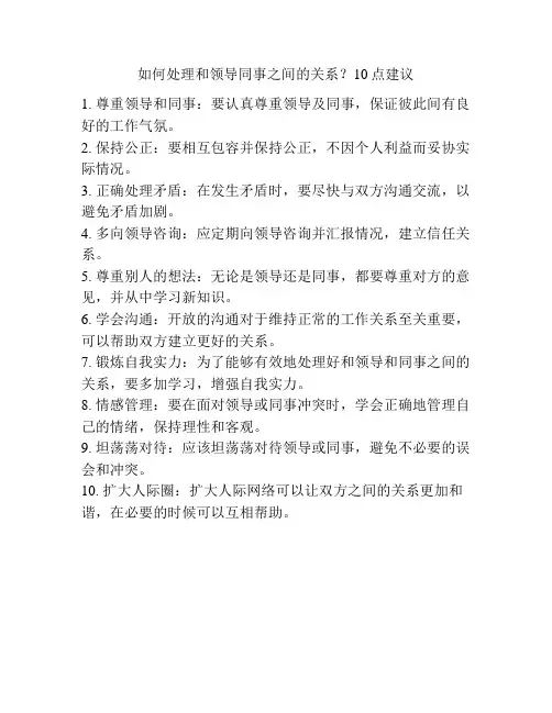 如何处理和领导同事之间的关系？10点建议