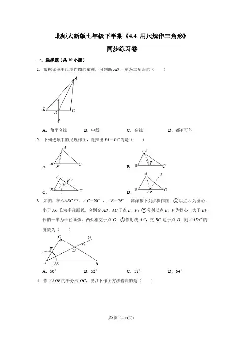 北师大版初中数学七年级下册《4.4 用尺规作三角形》同步练习卷(2)