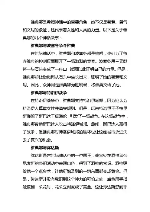 关于雅典娜的神话故事故事