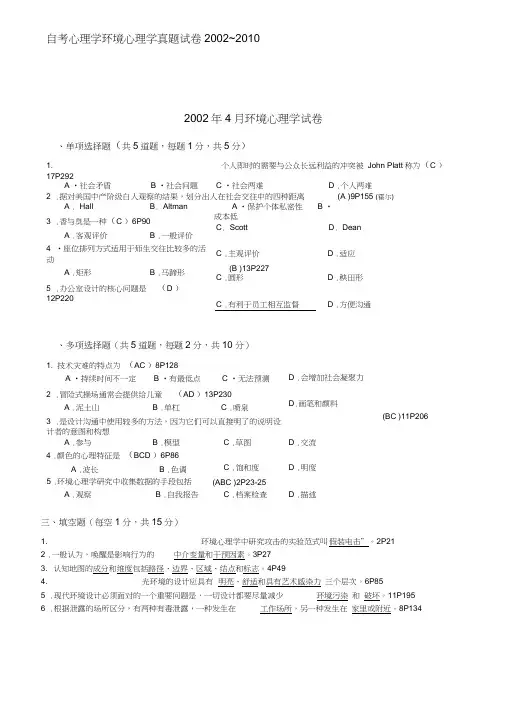 HJ-环境心理学-真题02-10