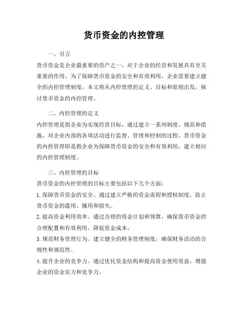货币资金的内控管理