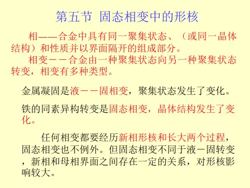 大学材料科学基础 第七章-相变