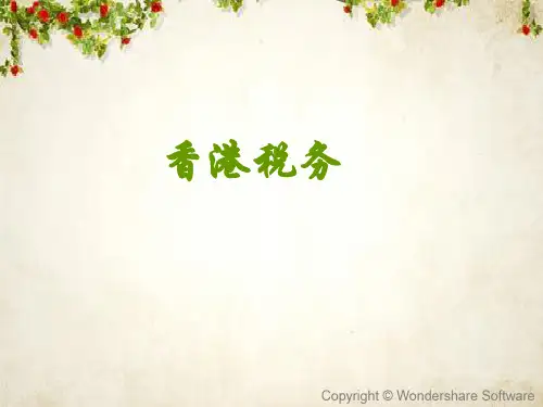 香港税务培训课件(PPT 41页)