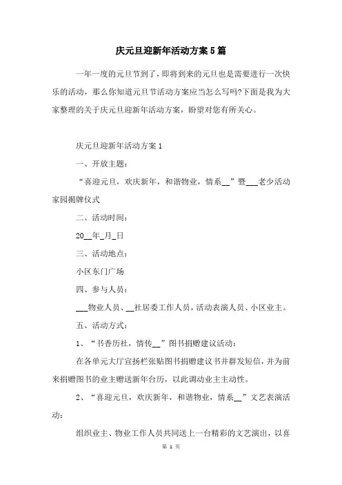 庆元旦迎新年活动方案5篇