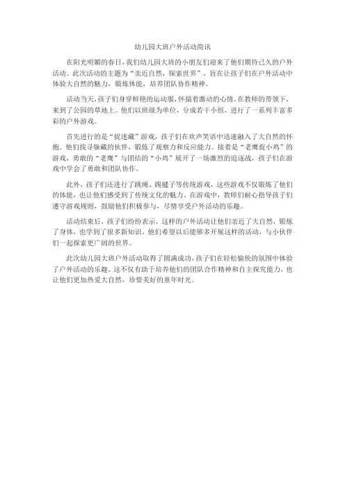幼儿园大班户外活动简讯