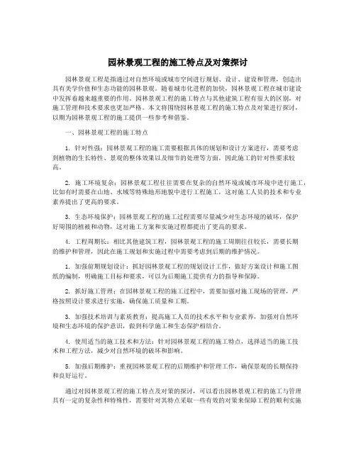 园林景观工程的施工特点及对策探讨