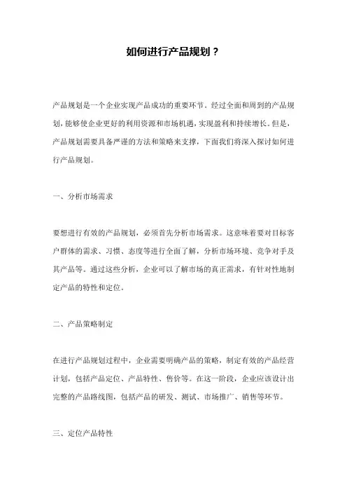 如何进行产品规划？