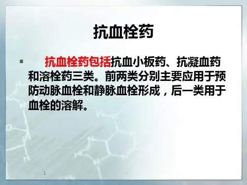 血栓的治疗ppt课件